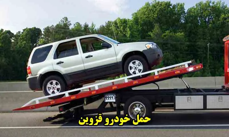 حمل خودرو قزوین | خودروسوار شبانه روزی